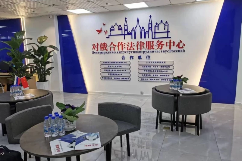 Российско-Китайский центр поддержки по юридическим вопросам начал работу в Китае