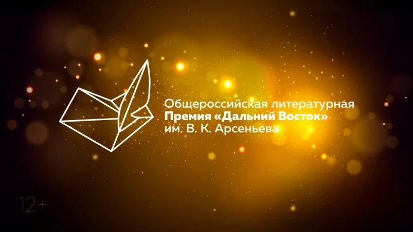 Юбилейная Премия им. Арсеньева собрала сотню заявок на участие