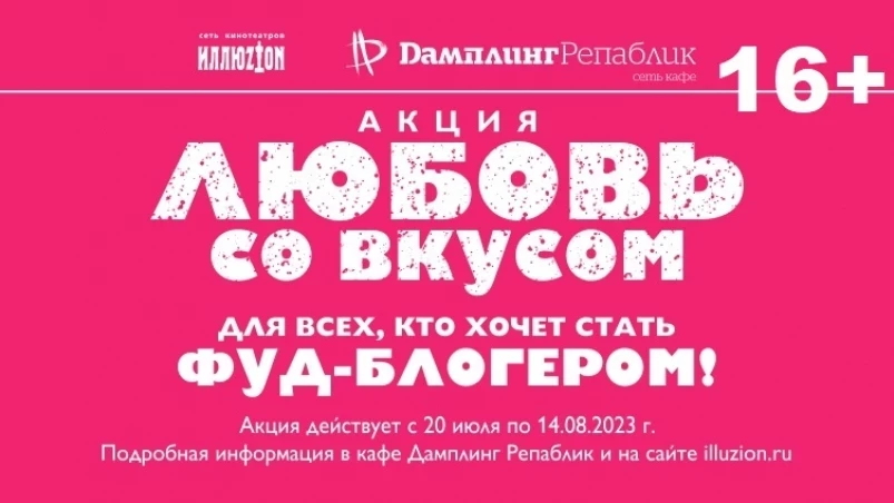 Акция “Любовь со вкусом” стартует в кинотеатре “Уссури” и кафе “Дамплинг Репаблик”