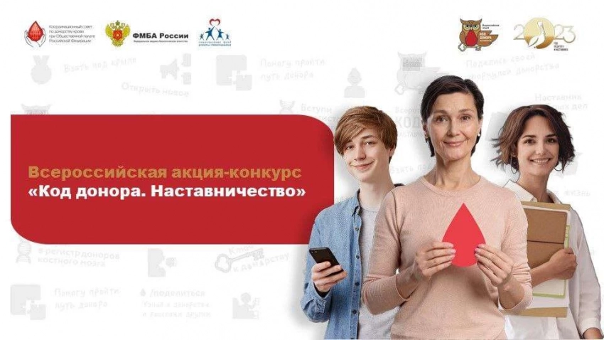 Стартовала уникальная Всероссийская акция-конкурс «Код донора. Наставничество»