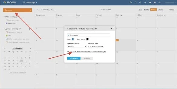 Создать общий календарь на несколько человек предоставляет возможность «Р7-Офис»
