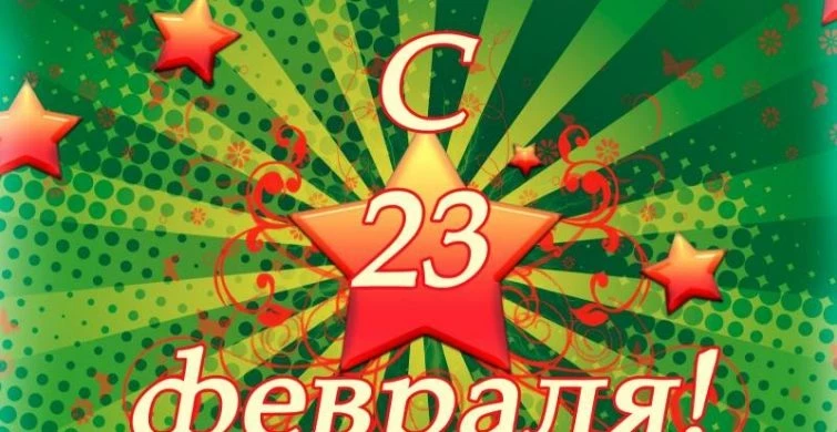 День защитника Отечества в России — 23 февраля 2025 года