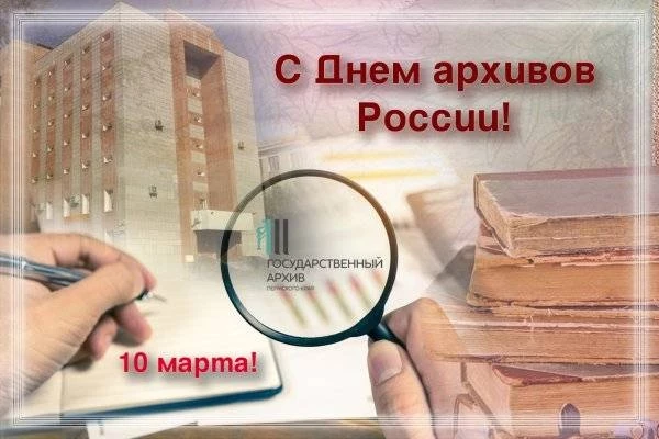 День архивов в России жители страны будут отмечать 10 марта 2025 года