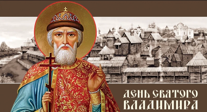 День памяти святого равноапостольного князя Владимира 28 июля 2025 года: история, поздравления, открытки