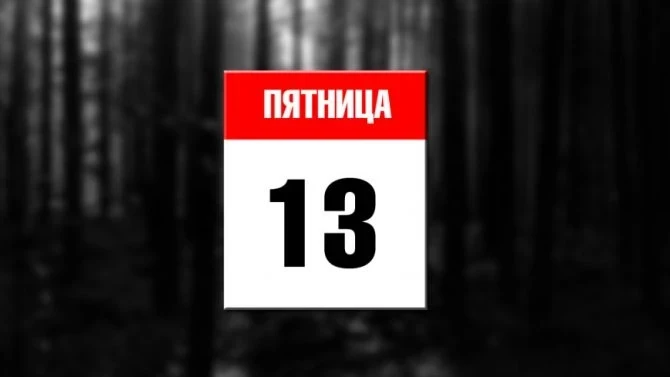 Стоит быть осторожными: три главных предостережения на пятницу, 13 марта 2026 года