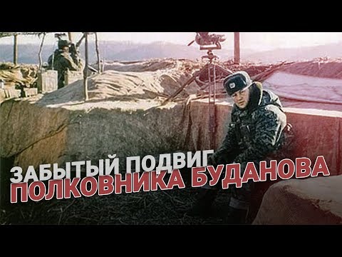 Преданный русский герой – полковник Юрий Буданов