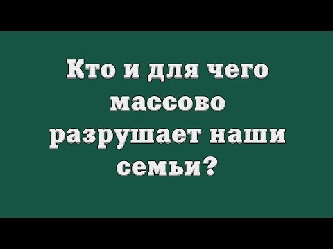 Уничтожить российскую семью за 24 часа