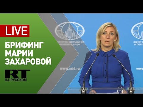 Брифинг Марии Захаровой 1 октября 2020 года. Полное видео