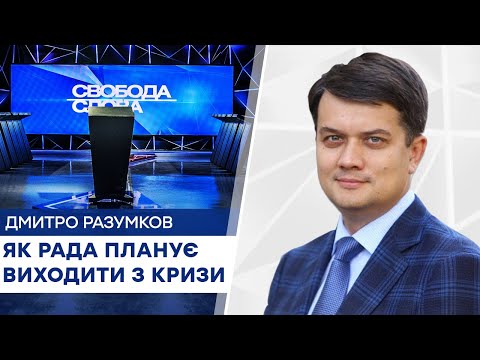 Спикер Рады Разумков ответил, готов ли он заменить заболевшего Зеленского