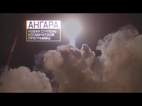 Ангара-А5 – самая мощная ракета-носитель за всю историю советской и российской космической программы