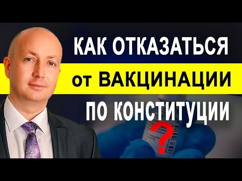 Как отказаться от принудительной вакцинации на основании Конституции на законных основаниях