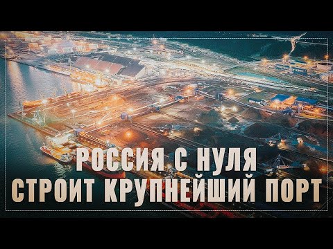 Россия с нуля строит крупнейший в мире порт и меняет глобальную логистику