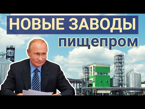 Новые заводы России. Февраль 2021 (часть два: пищепром)