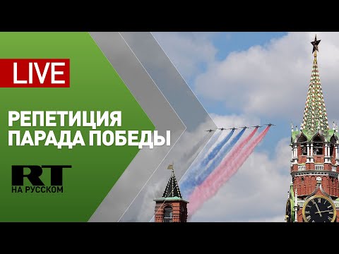 В Москве проходит генеральная репетиция парада Победы