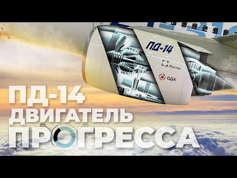 ПД-14 – самый совершенный двигатель, созданный в России