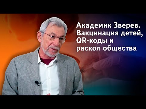 Академик Зверев об опасности вакцинации детей, QR-кодах и высокой смертности в России