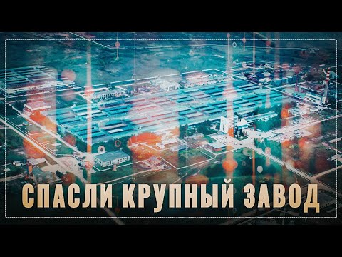 В России ещё один крупный завод спасли от уничтожения. Работают профессионалы!