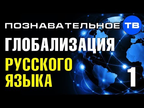 Глобализация русского языка