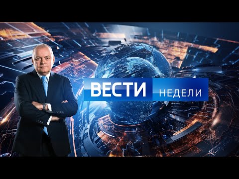 Вести недели с Дмитрием Киселёвым, эфир от 03.11.2019 года